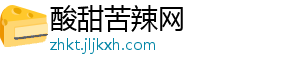 酸甜苦辣网